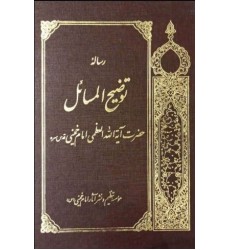 کتاب رساله توضیح المسائل امام خمینی (ره)