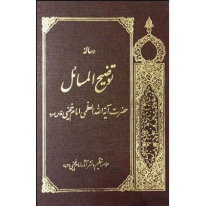 کتاب رساله توضیح المسائل امام خمینی (ره)