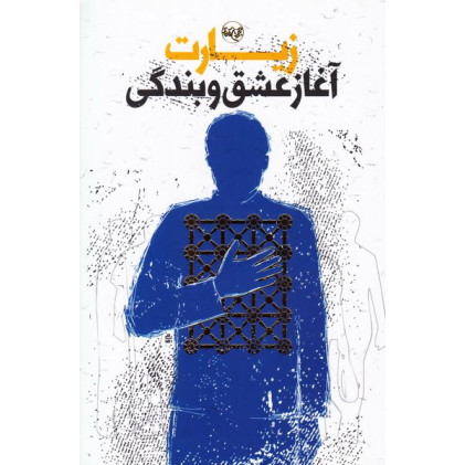 کتاب زیارت؛ آغاز عشق و بندگی