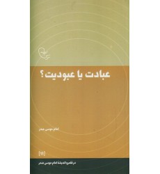 کتاب عبادت یا عبودیت؟ در قلمرو اندیشه امام موسی صدر 11
