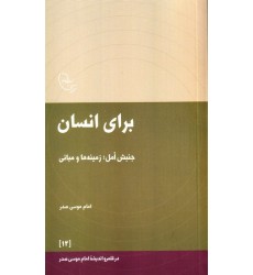 کتاب برای انسان (جنبش امل؛ زمینه ها و مبانی)