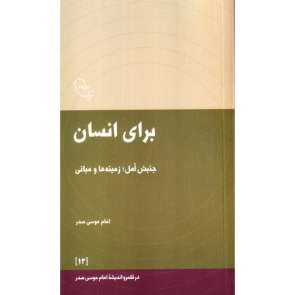 کتاب برای انسان (جنبش امل؛ زمینه ها و مبانی)