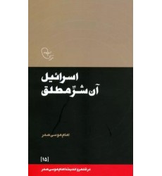 کتاب اسرائیل آن شر مطلق