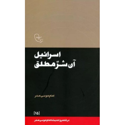 کتاب اسرائیل آن شر مطلق