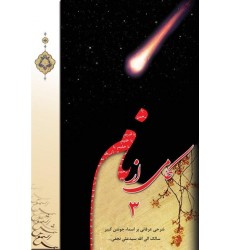 کتاب کامی از نام 3: شرحی عرفانی بر اسماء جوشن کبیر، سالک الی الله سید علی نجفی (ره)