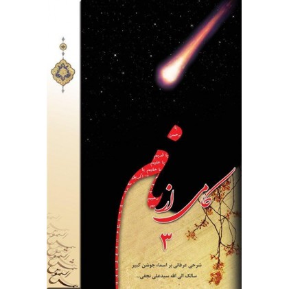 کتاب کامی از نام 3: شرحی عرفانی بر اسماء جوشن کبیر، سالک الی الله سید علی نجفی (ره)