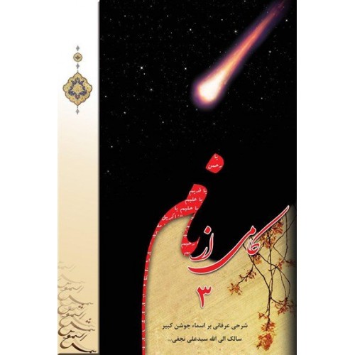 کتاب کامی از نام 3: شرحی عرفانی بر اسماء جوشن کبیر، سالک الی الله سید علی نجفی (ره)