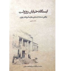 کتاب ایستگاه خیابان روزولت