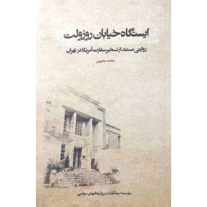 کتاب ایستگاه خیابان روزولت