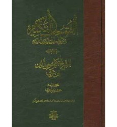 کتاب الفتوحات المکیه فی معرفه اسرار المالکیه و الملکیه (دوره هفده جلدی)