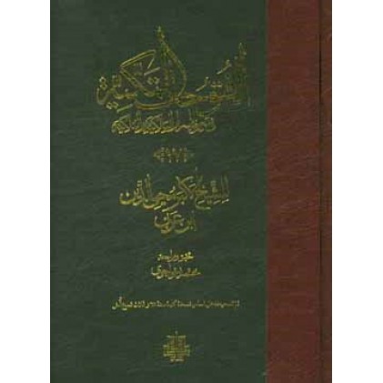 کتاب الفتوحات المکیه فی معرفه اسرار المالکیه و الملکیه (دوره هفده جلدی)