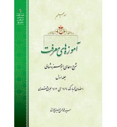 کتاب آموزه های معرفت: شرح دعای ابوحمزه ثمالی دوره 3 جلدی