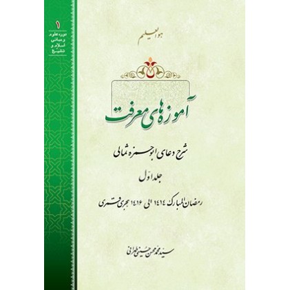 کتاب آموزه های معرفت: شرح دعای ابوحمزه ثمالی دوره 3 جلدی