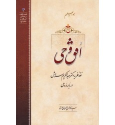 کتاب افق وحی: نقد نظریه دکتر عبدالکریم سروش درباره وحی