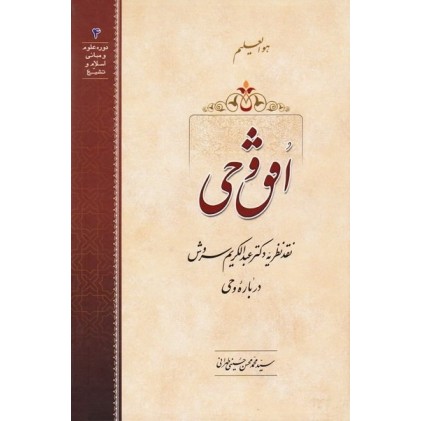 کتاب افق وحی: نقد نظریه دکتر عبدالکریم سروش درباره وحی