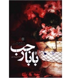 کتاب بابا رجب: روایت زندگی طوبی زرندی همسر شهید رجب محمدزاده