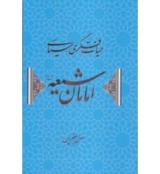 کتاب حیات فکری سیاسی امامان شیعه