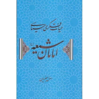 کتاب حیات فکری سیاسی امامان شیعه