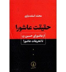 کتاب حقیقت عاشورا: از عاشورای حسین (ع) تا تحریفات عاشورا