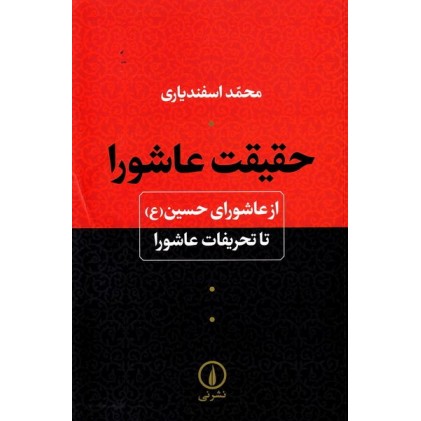 کتاب حقیقت عاشورا: از عاشورای حسین (ع) تا تحریفات عاشورا