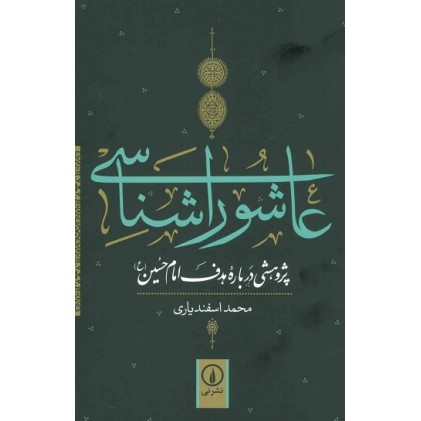 کتاب عاشورا شناسی