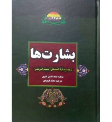کتاب بشارت ها (ترجمه بشاره المصطفی لشیعه المرتضی)
