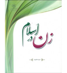 کتاب زن در اسلام: کلیات و مبانی