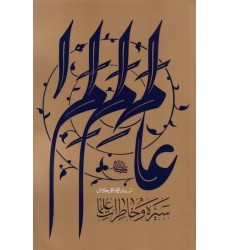 کتاب سیره و خاطرات علما