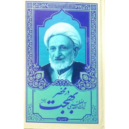 کتاب در محضر آیت الله بهجت جلد 4