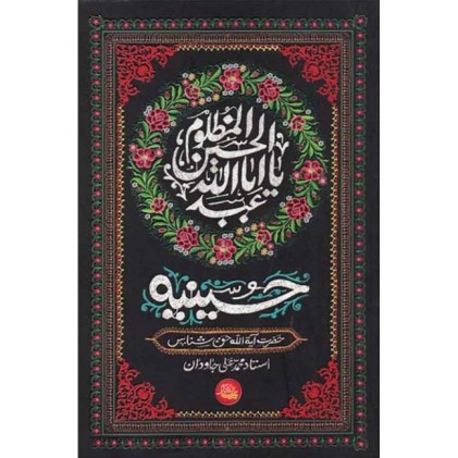 کتاب حسینیه برگرفته از سخنان حضرات آیات حق شناس و جاودان 