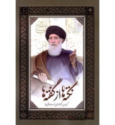 کتاب نکته ها از گفته ها استاد فاطمی نیا
