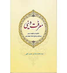 کتاب معرفت دینی: «حاکمیت و حکومت دینی» و «پرسش و پاسخ مباحث مهم دینی»