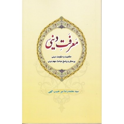 کتاب معرفت دینی: «حاکمیت و حکومت دینی» و «پرسش و پاسخ مباحث مهم دینی»