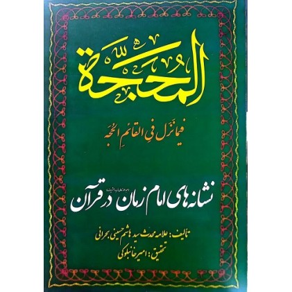 کتاب ترجمه کتاب المحجه
