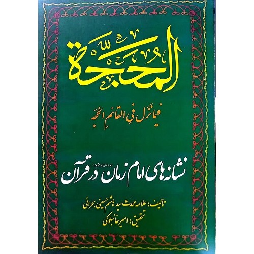 کتاب ترجمه کتاب المحجه