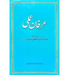 کتاب عرفان عملی در بیانات حضرت آیت الله العظمی خامنه ای مد ظله العالی