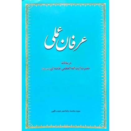 کتاب عرفان عملی در بیانات حضرت آیت الله العظمی خامنه ای مد ظله العالی