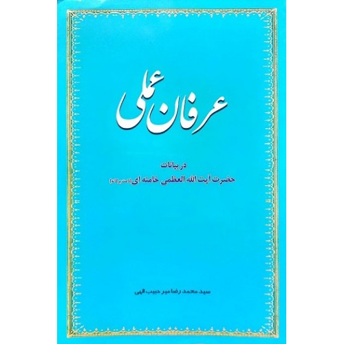 کتاب عرفان عملی در بیانات حضرت آیت الله العظمی خامنه ای مد ظله العالی