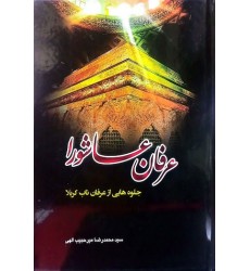 کتاب عرفان عاشورا جلوه هایی از عرفان ناب کربلا