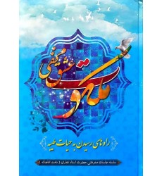 کتاب ملکوت عشق مخفی راه های رسیدن به حیات طیبه