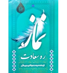 کتاب نماز ره سعادت