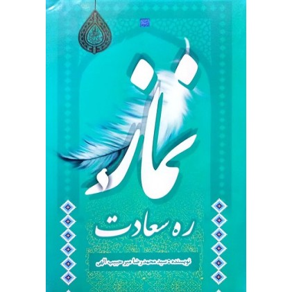 کتاب نماز ره سعادت