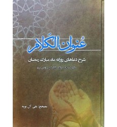 کتاب عنوان الکلام فی ادعیه شهر الصیام