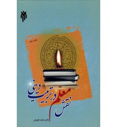 کتاب نقش معلم در تربیت دینی
