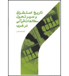 کتاب تاریخ استشراق و سیر تحول مطالعات قرآنی در غرب