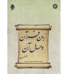 کتاب زبان قرآن و مسائل آن