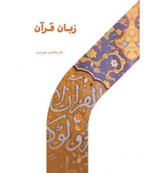 کتاب زبان قرآن: ماهیت، هویت، جایگاه و آموزش آن