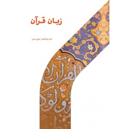 کتاب زبان قرآن: ماهیت، هویت، جایگاه و آموزش آن
