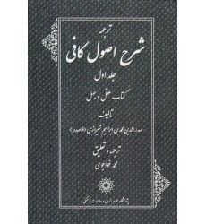 کتاب ترجمه شرح اصول کافی دوره چهار جلدی