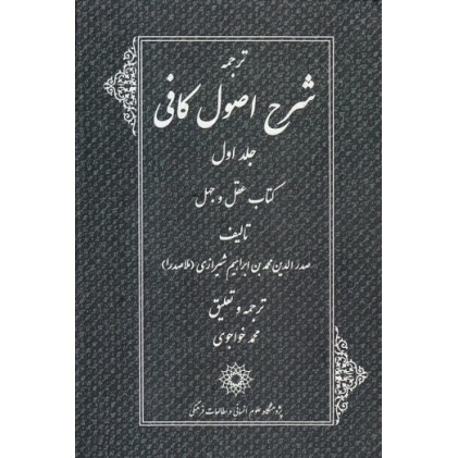کتاب ترجمه شرح اصول کافی دوره چهار جلدی
